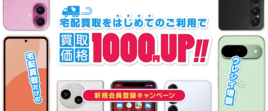 新規会員登録で1,000円UPキャンペーン!!