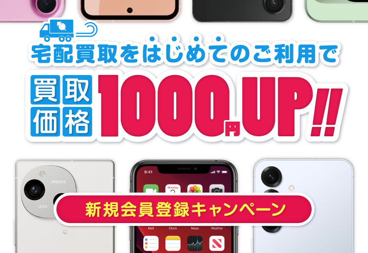 新規会員登録で1,000円UPキャンペーン!!