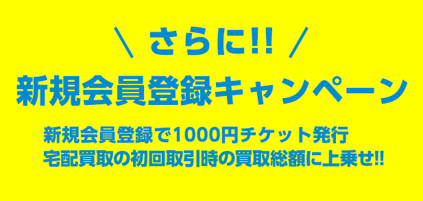 新規会員登録キャンペーン