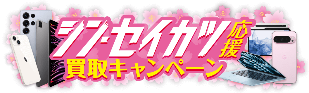 シン・セイカツ買取キャンペーン
