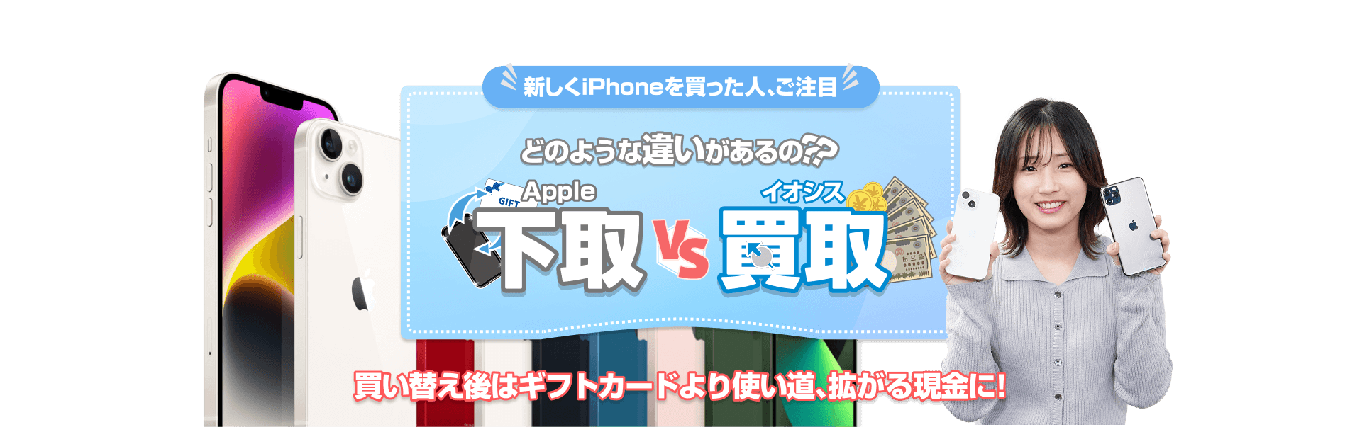 Appleで下取りに出す前に！イオシスが提案する納得のiPhone高額買取