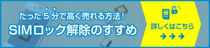 SIMロック解除のすすめ