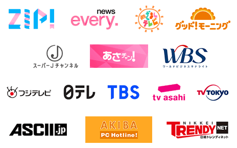 多くのメディアに掲載されています。