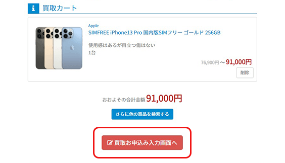 買取カート内