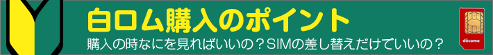 白ロム購入のポイント