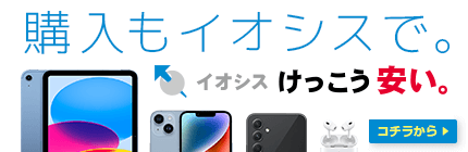 購入もイオシスで。