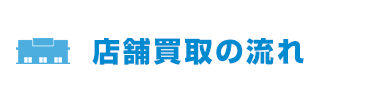 店舗買取の流れ