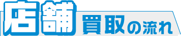 店舗買取