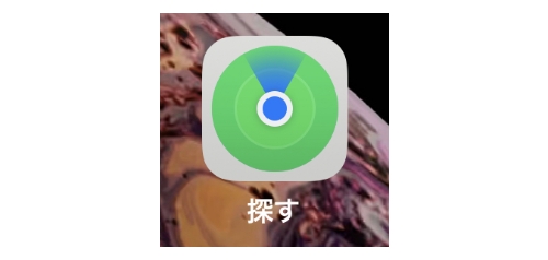 「探す」アプリ