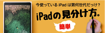 iPadの見分け方