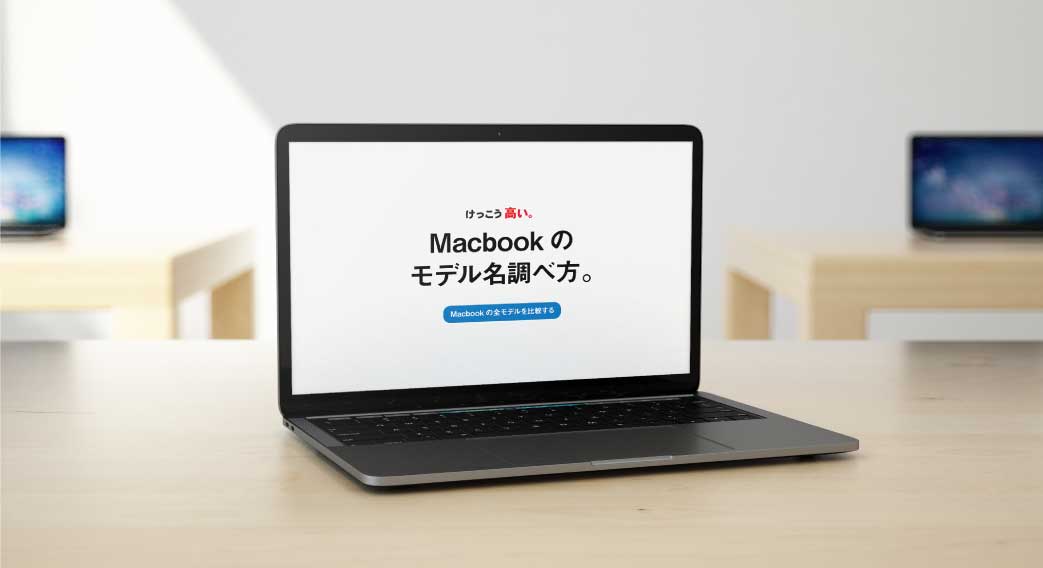 MacBookのモデル名調べ方