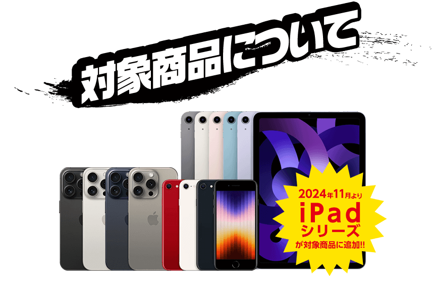 iPhone・iPad当日査定キャンペーン