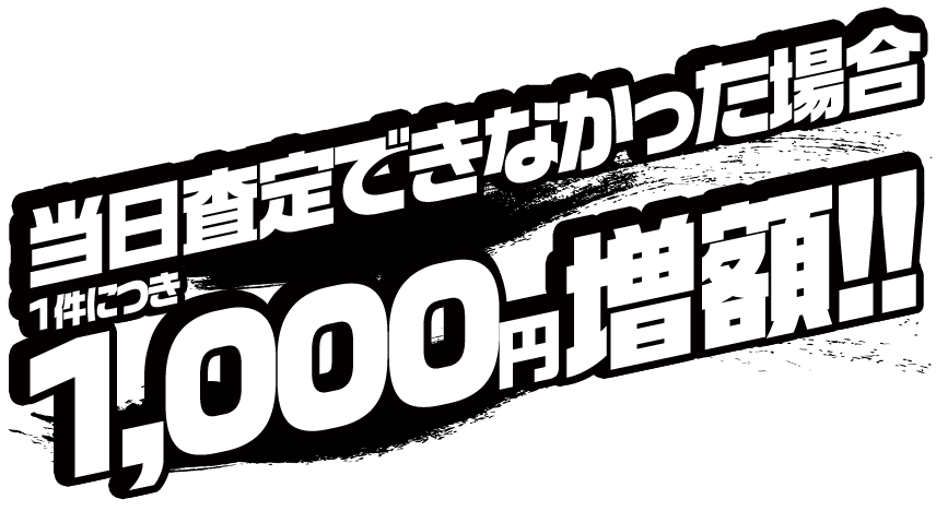 iPhone・iPad当日査定キャンペーン