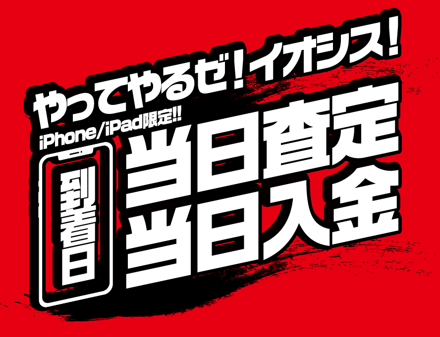 iPhone・iPad当日査定キャンペーン