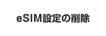 Pixelスマホ初期化方法