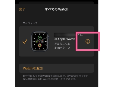アップルウォッチ名の右にある「i」をタップ