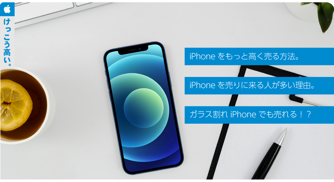 iPhone高値買取
