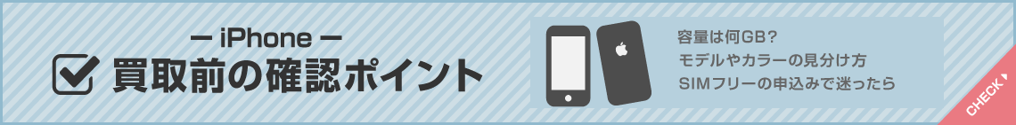 iPhone買取前の確認ポイント