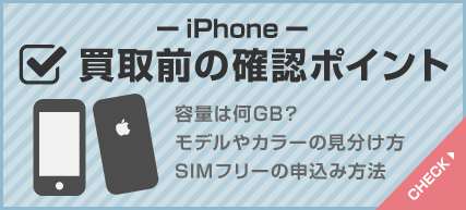 iPhone買取前の確認ポイント