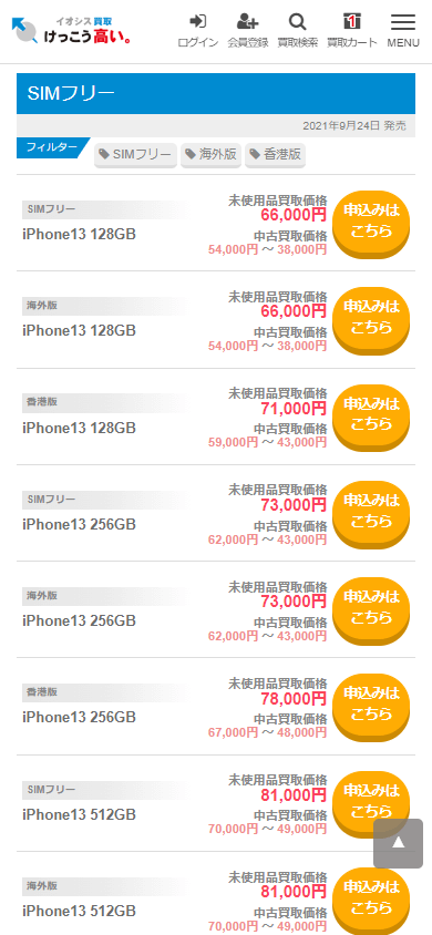 国内版SIMフリー買取申込方法1