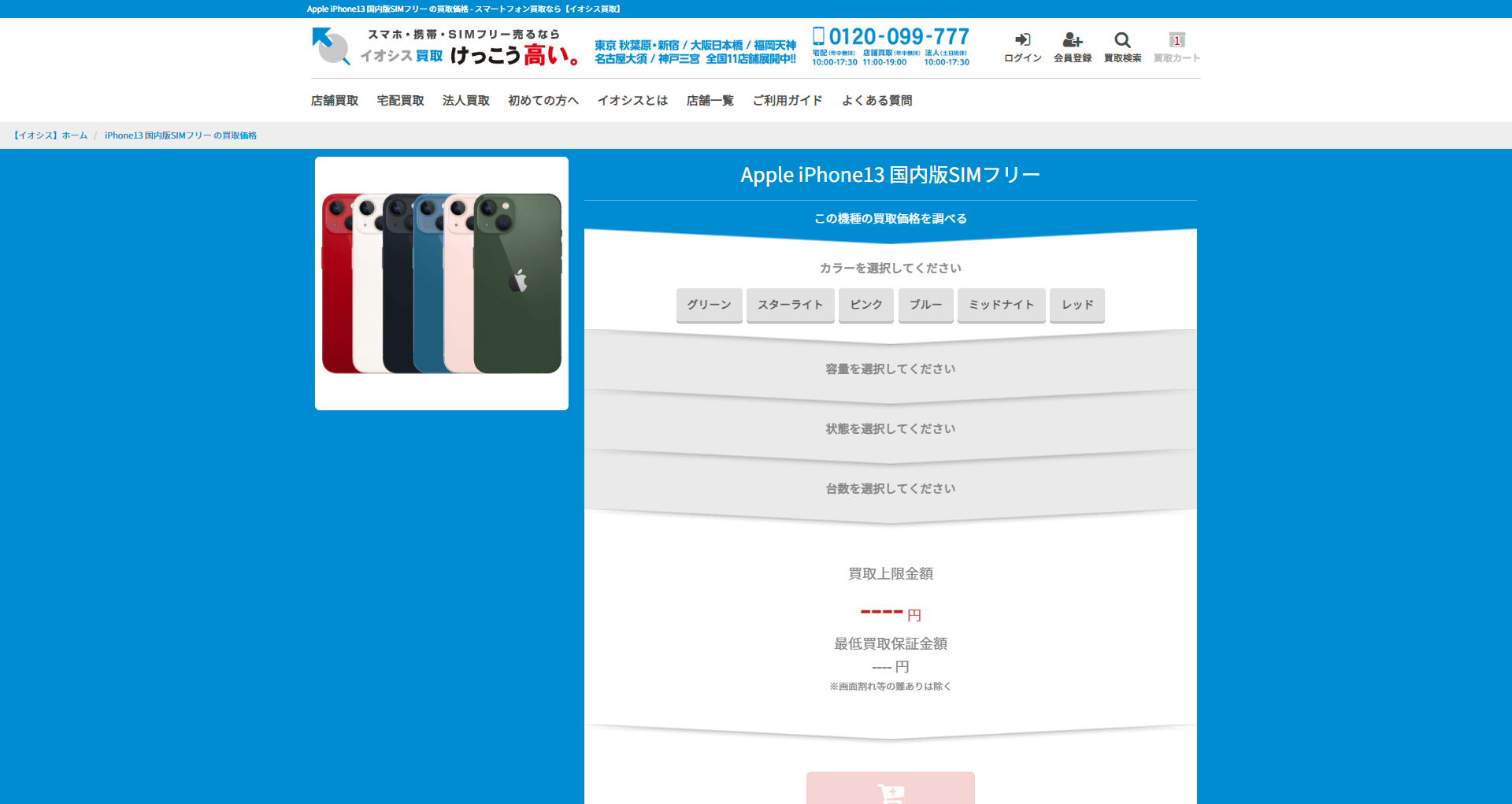 国内版SIMフリー買取申込方法2