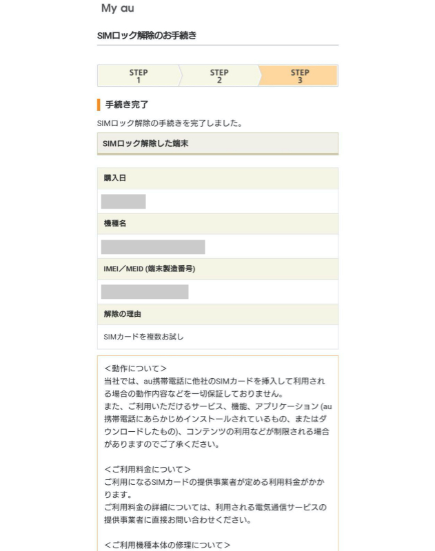 au SIMロック解除の手順11