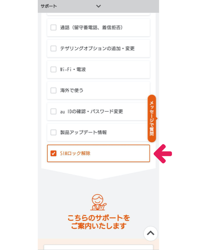 au SIMロック解除の手順4