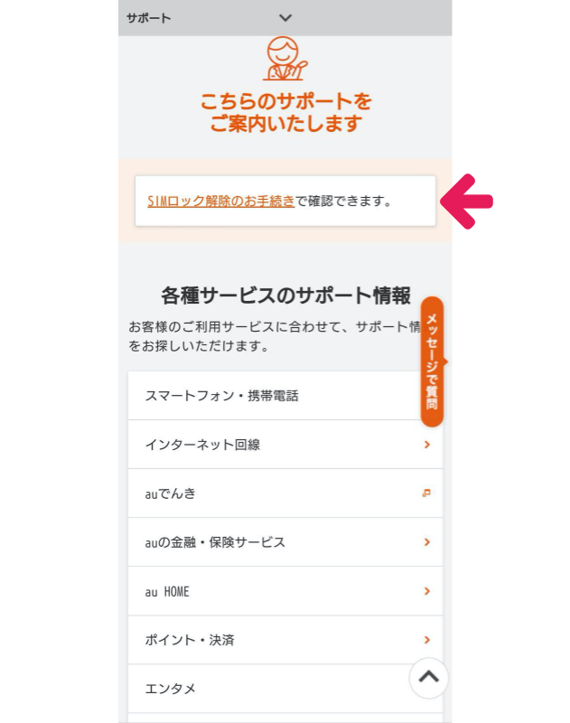 au SIMロック解除の手順5