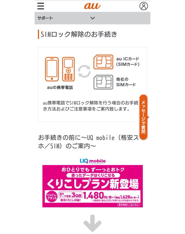 au SIMロック解除の手順6