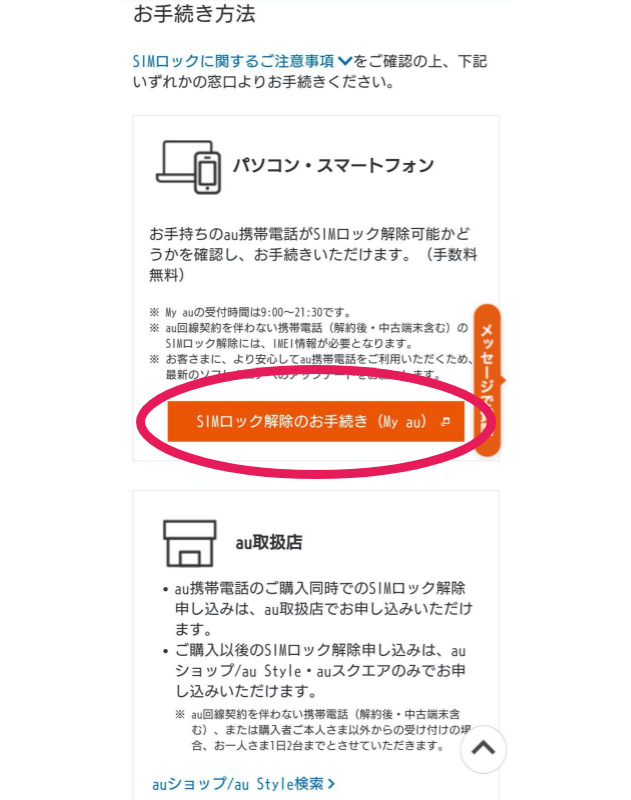 au SIMロック解除の手順7