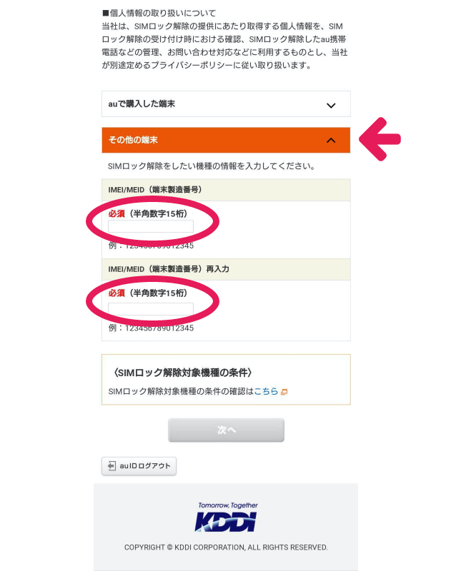 au SIMロック解除の手順8