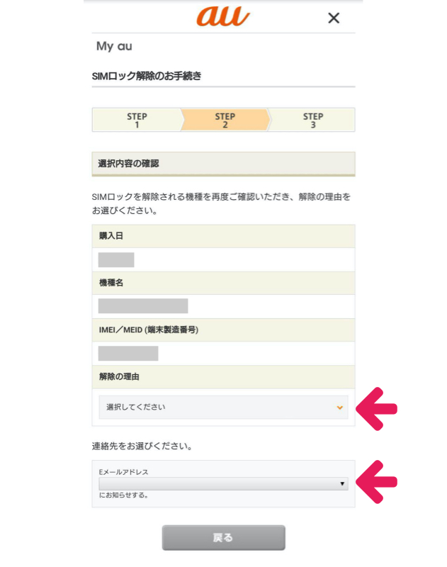 au SIMロック解除の手順9