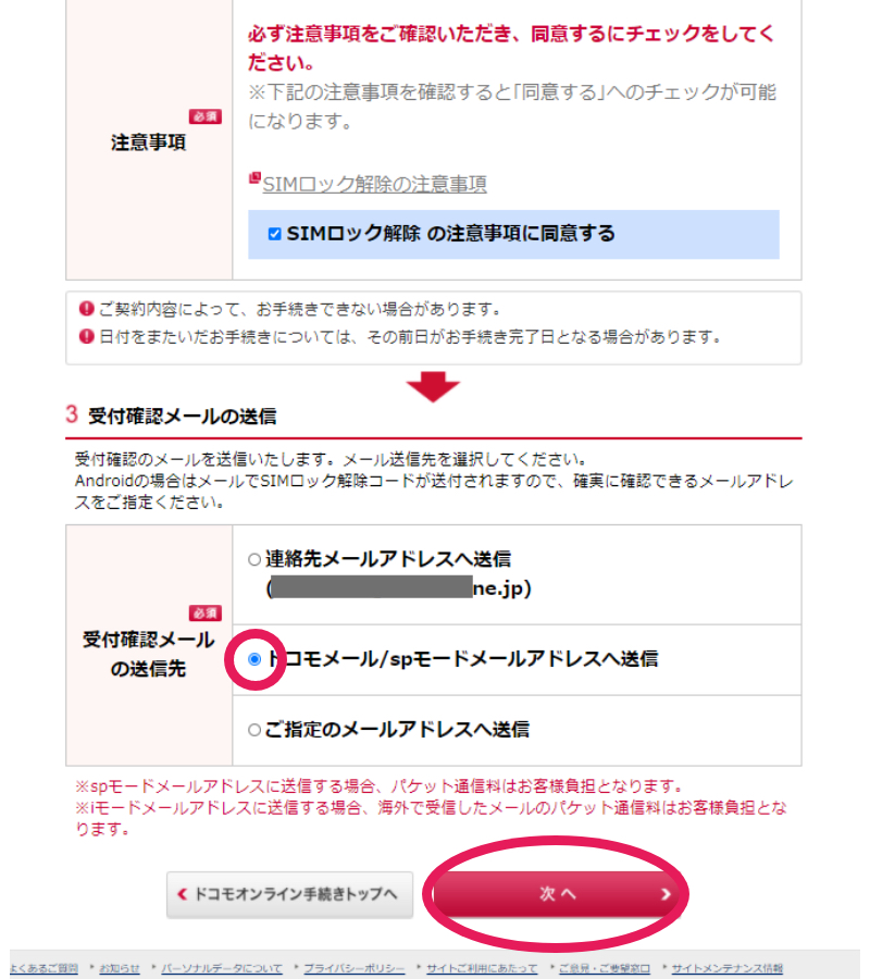 docomo SIMロック解除の手順10