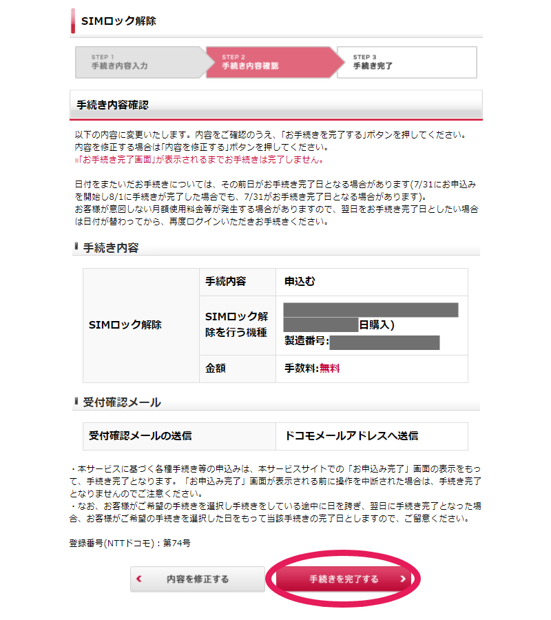 docomo SIMロック解除の手順11