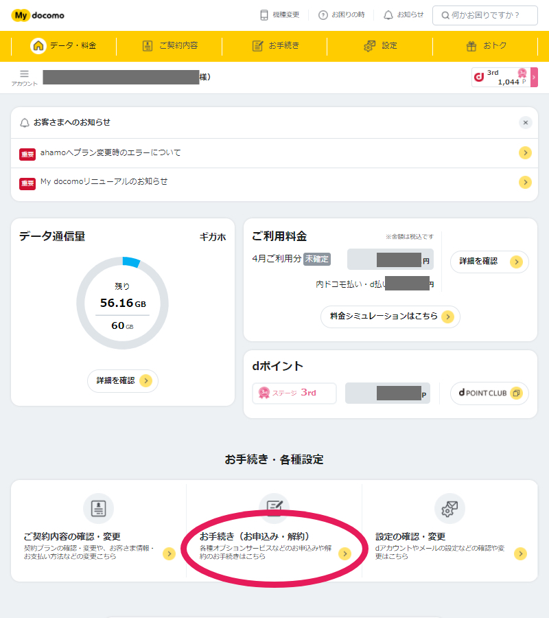 docomo SIMロック解除の手順2