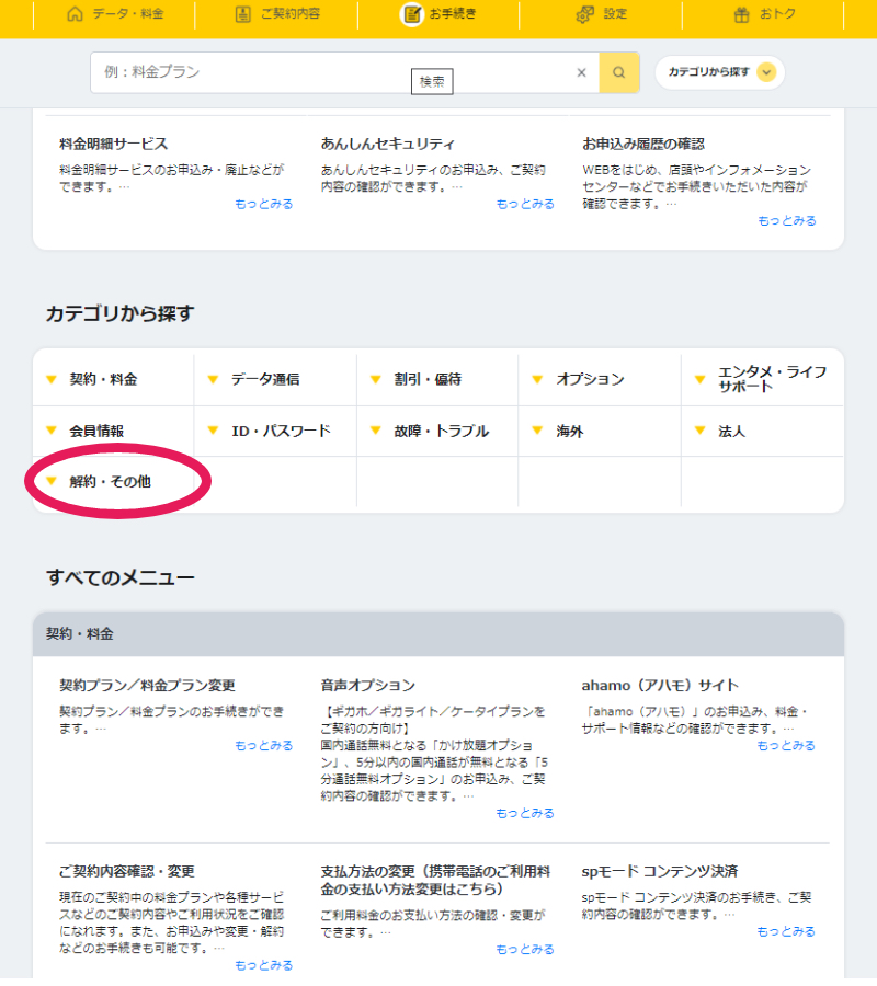 docomo SIMロック解除の手順3