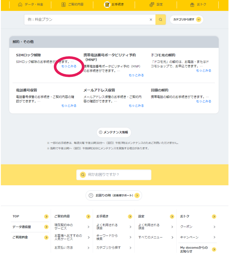 docomo SIMロック解除の手順4