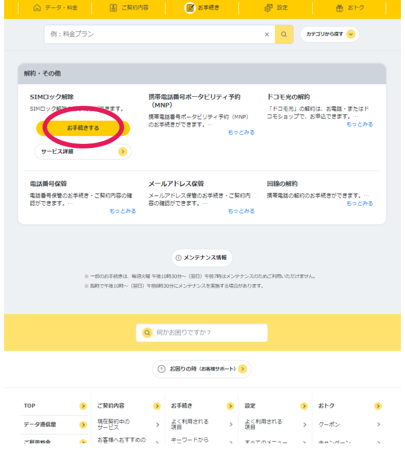 docomo SIMロック解除の手順5