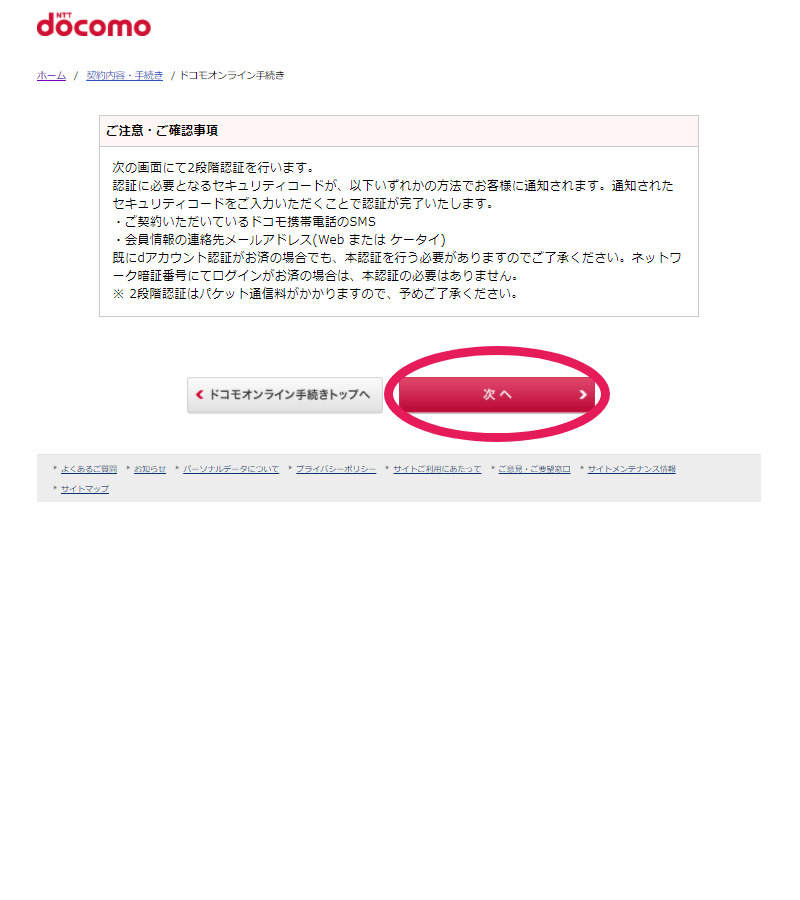 docomo SIMロック解除の手順6
