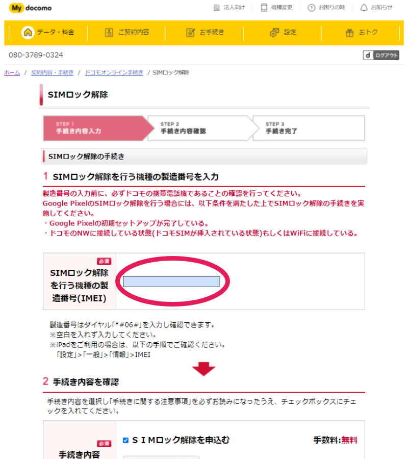 docomo SIMロック解除の手順8