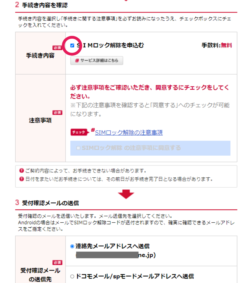 docomo SIMロック解除の手順9