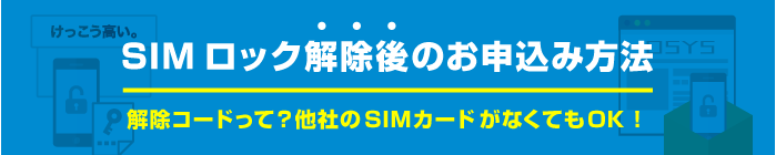 SIMロック解除後のお申込み方法