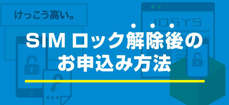 SIMロック解除後のお申込み方法 アイキャッチ