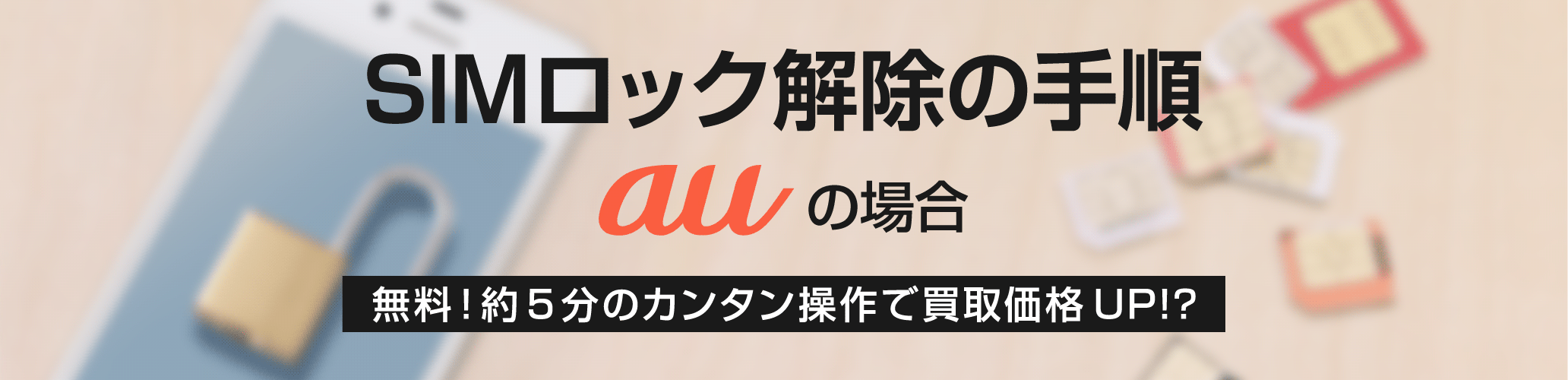 >SIMロック解除の手順 auの場合 アイキャッチ