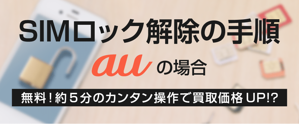 >SIMロック解除の手順 auの場合 アイキャッチ