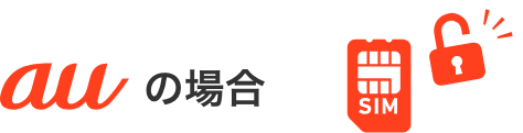 au SIMロック解除の条件