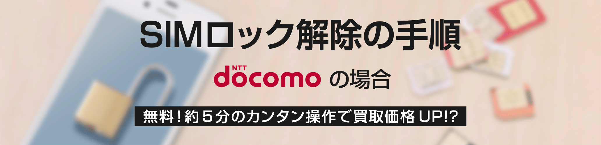 >SIMロック解除の手順 docomoの場合 アイキャッチ