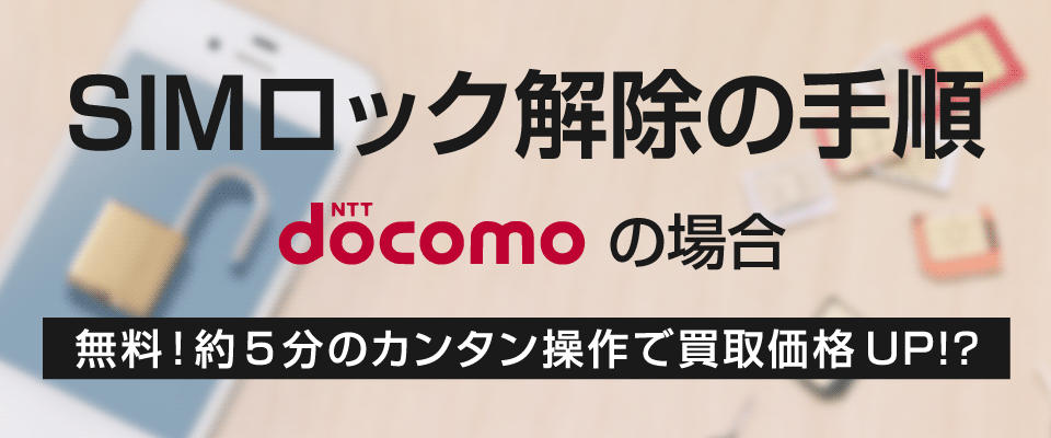 >SIMロック解除の手順 docomoの場合 アイキャッチ