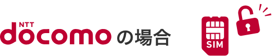 docomo SIMロック解除の条件