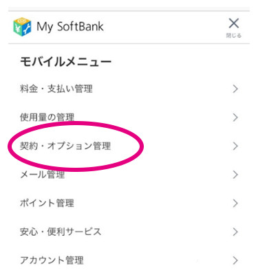 softbank SIMロック解除の手順4